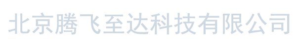 北京腾飞至达科技有限公司
